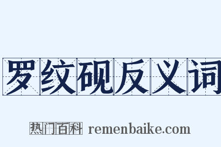罗纹砚反义词是什么意思的图片